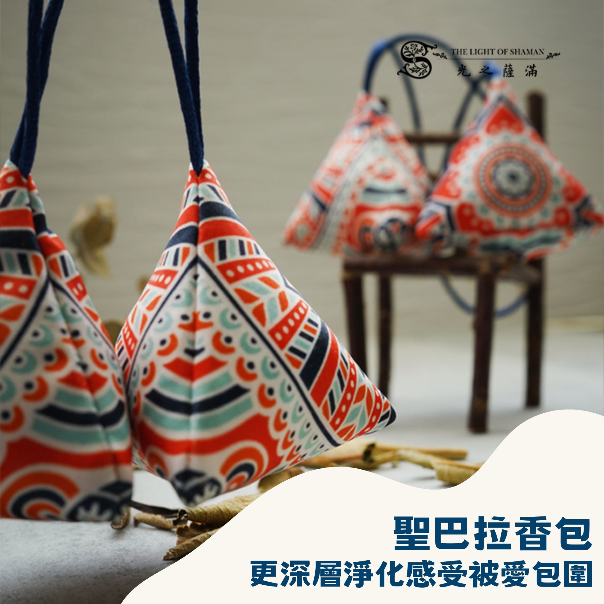 美國進口 聖巴拉香包 可更深層淨化 感覺被愛包圍聖巴拉草（Yerba santa）又稱北美聖草