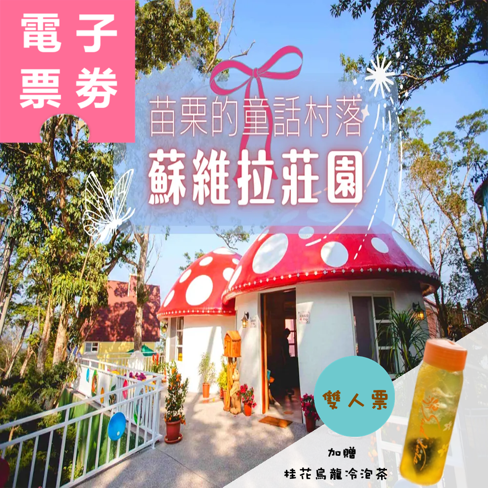 【電子票劵】苗栗南庄｜蘇維拉莊園入園雙人票(贈：桂花烏龍冷泡茶)(平假日皆可用) Ⓕ