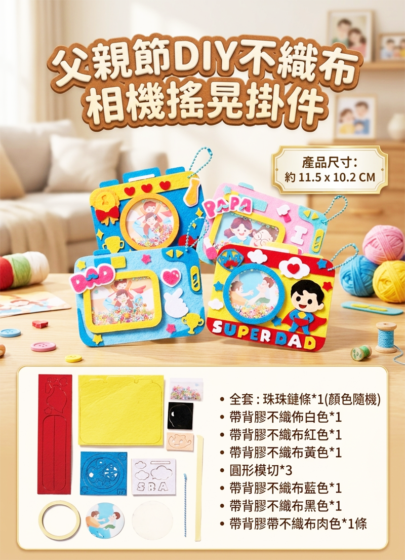 父親節DIY不織布相機搖晃掛件 MF2611