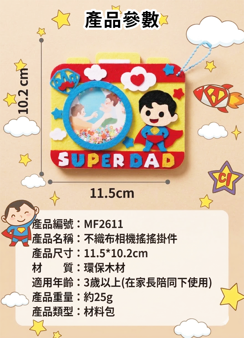 父親節DIY不織布相機搖晃掛件 MF2611