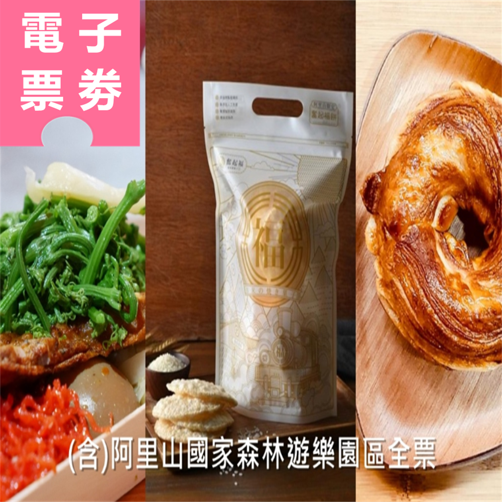 【電子票劵】嘉義｜阿里山國家森林遊樂區門票+奮起湖必吃美食套票組 Ⓕ