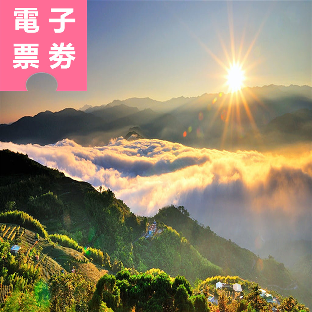 【電子票劵】嘉義｜阿里山國家森林遊樂區門票+奮起湖必吃美食套票組 Ⓕ