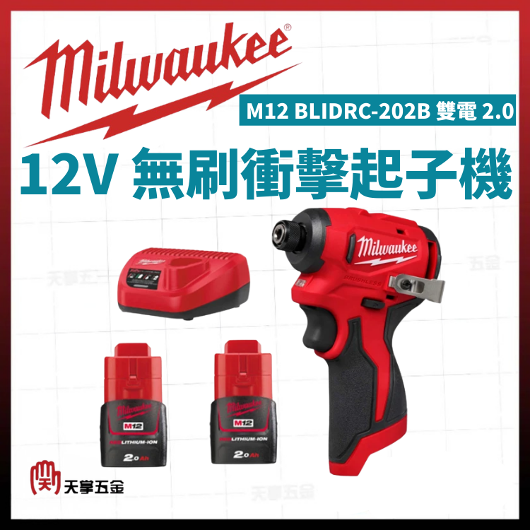 美沃奇12V無刷衝擊起子機 M12 BLIDRC-202B 雙電 2.0