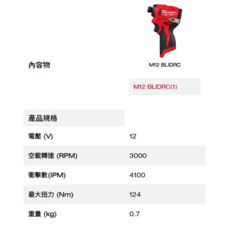 美沃奇12V無刷衝擊起子機 M12 BLIDRC-202B 雙電 2.0