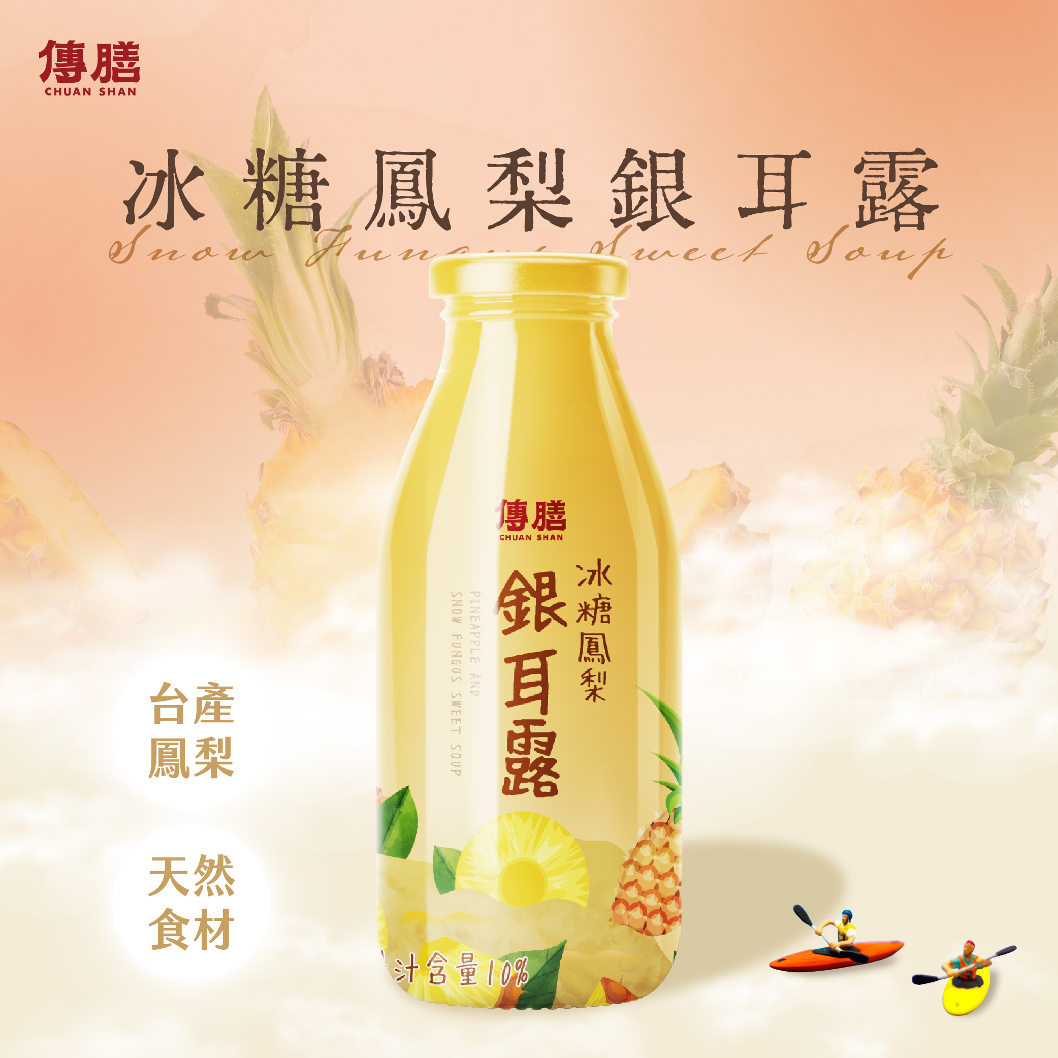 冰糖鳳梨銀耳露(常溫)