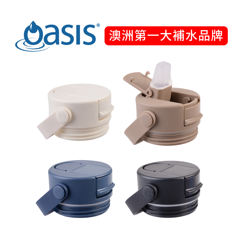 澳洲 Oasis Sorrento 陶瓷彈蓋吸管保溫瓶 瓶蓋