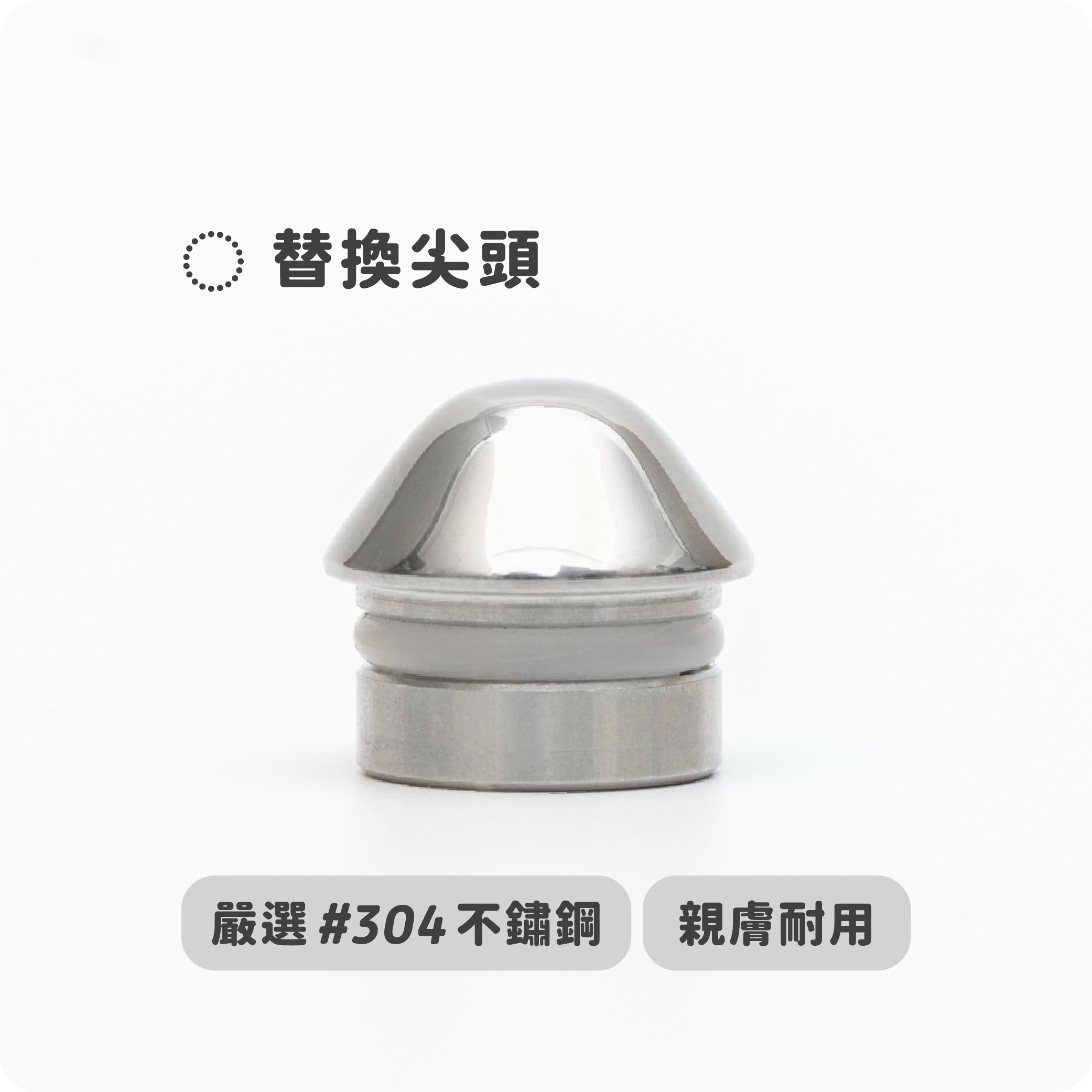 加購｜#304不鏽鋼替換尖頭