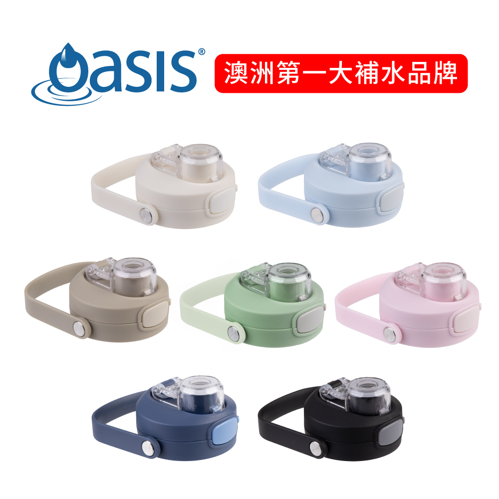澳洲 Oasis 三層陶瓷彈蓋保溫瓶 瓶蓋