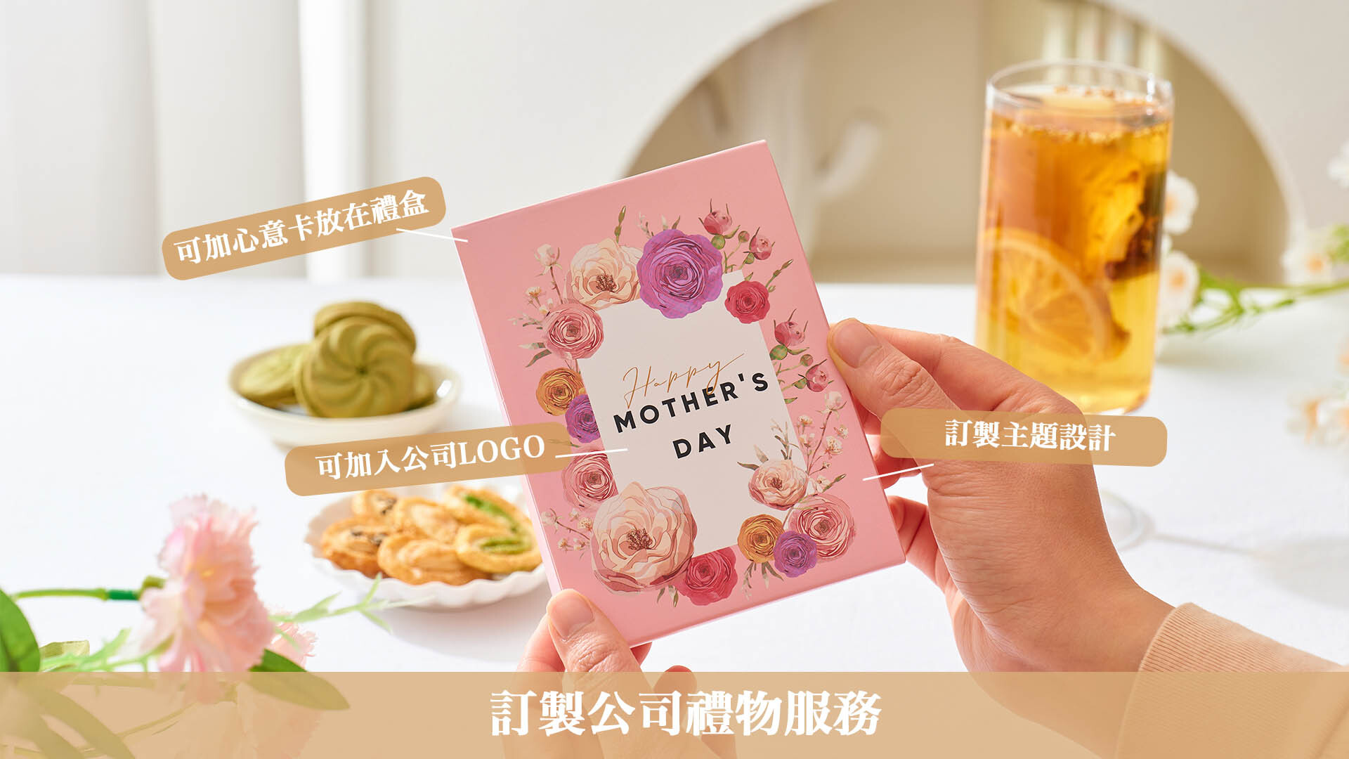 母親節企業採購指南 點擊查看花茶曲奇禮盒方案