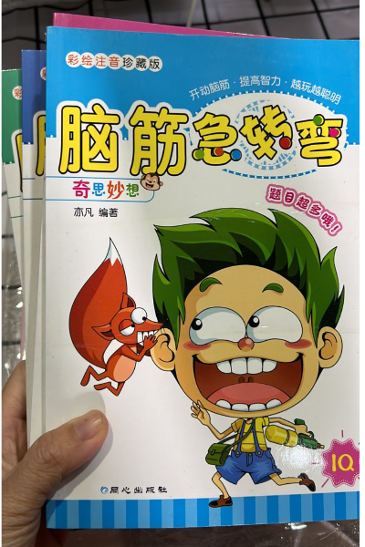 清货 脑筋急转弯（6本）
