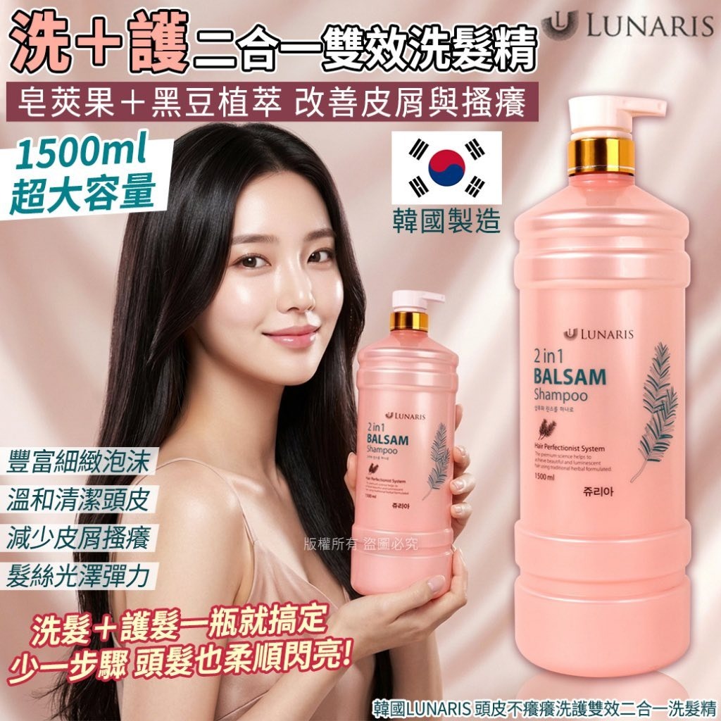 WSBB10847   【韓國LUNARIS 頭皮不癢癢洗護雙效二合一洗髮精-1500ml(單瓶)】（5月下旬）