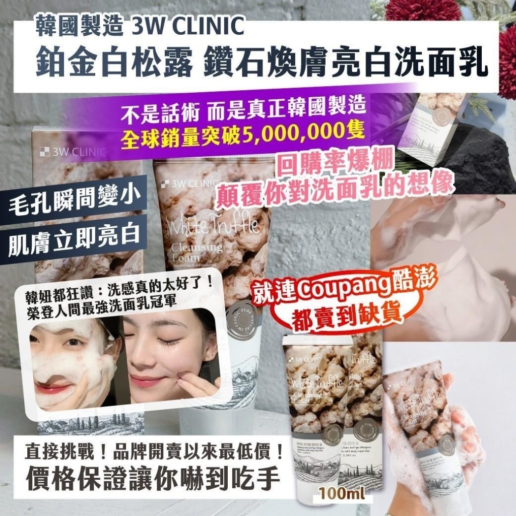 WSBB10849   ｜韓國製造 3W CLINIC｜鉑金白松露 鑽石煥膚亮白洗面乳（5月下旬）