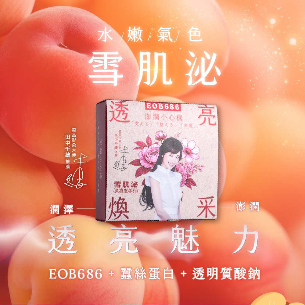 雪肌泌15入光感體驗盒｜含EOB686的膠原蛋白｜蠶絲蛋白、魚膠原蛋白
