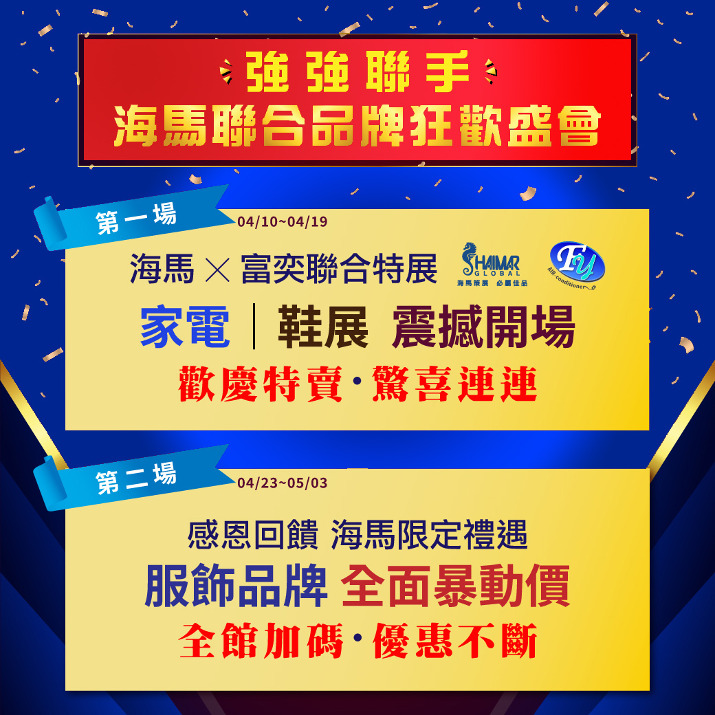 海馬聯合品牌狂歡盛會