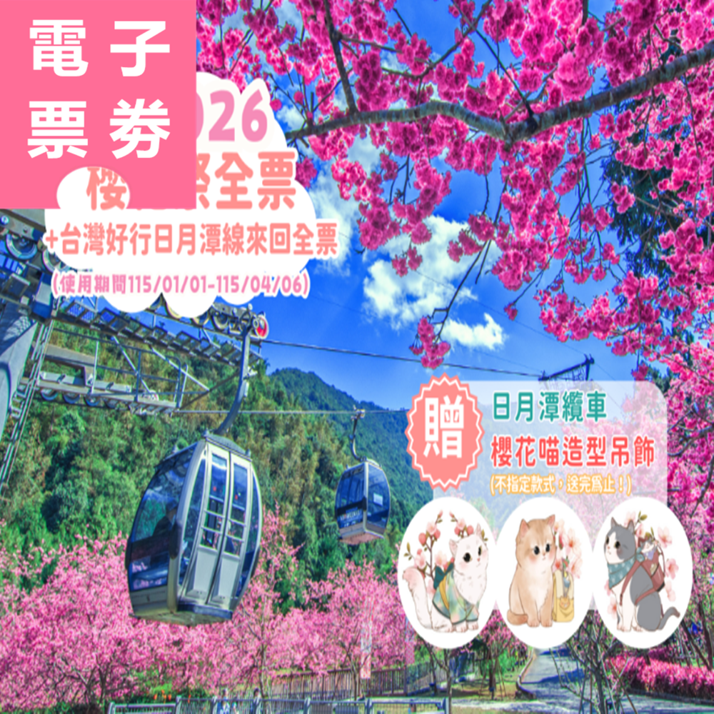 【電子票券】九族文化村+台灣好行日月潭線來回全票，贈日月潭纜車當日搭乘+櫻花貓吊飾乙個(不挑款) Ⓕ