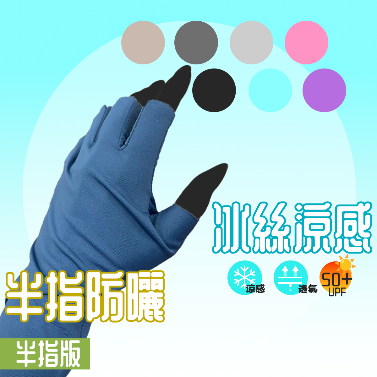 涼感高彈半指手套 涼感手套
