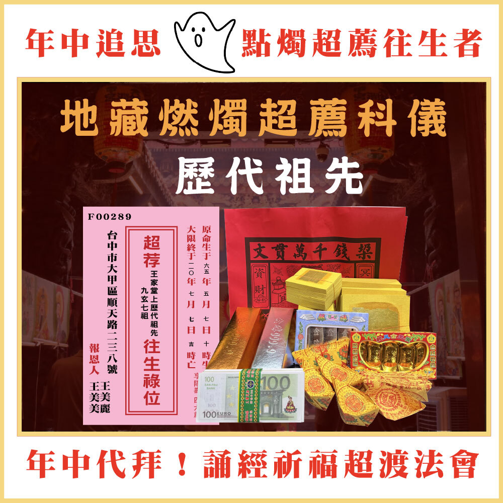 《歷代祖先》燃燭點燈超薦法會-年中地藏祈福心燈-為往生者點一盞光明