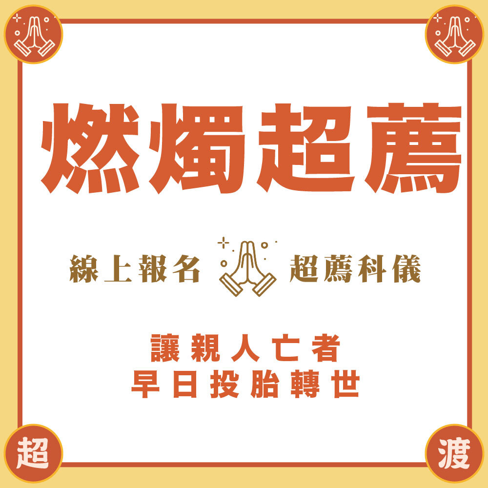 《歷代祖先》燃燭點燈超薦法會-年中地藏祈福心燈-為往生者點一盞光明