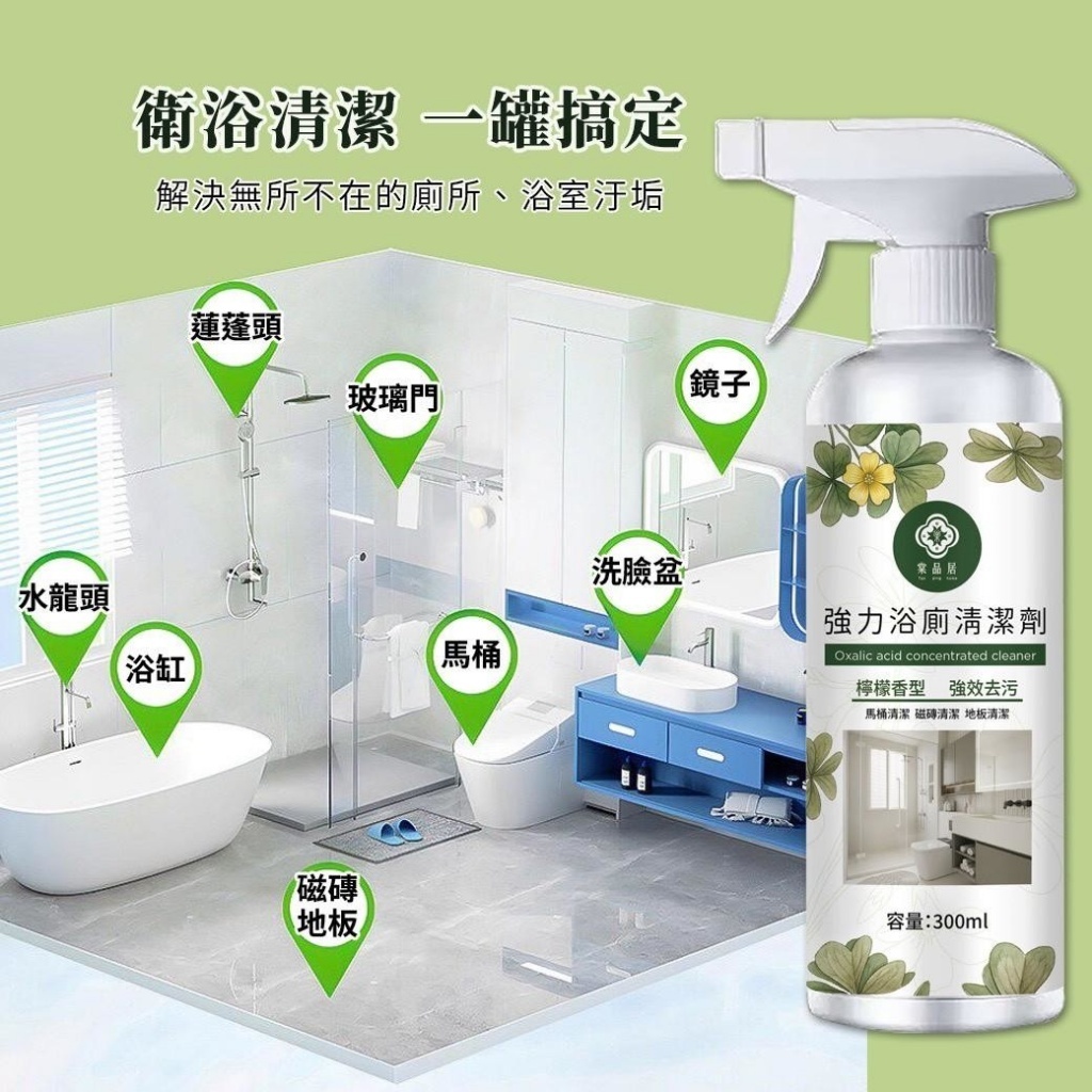WSBB10850   【棠品居】強力浴廁清潔劑 300ml(3瓶/組)（5月下旬 ）