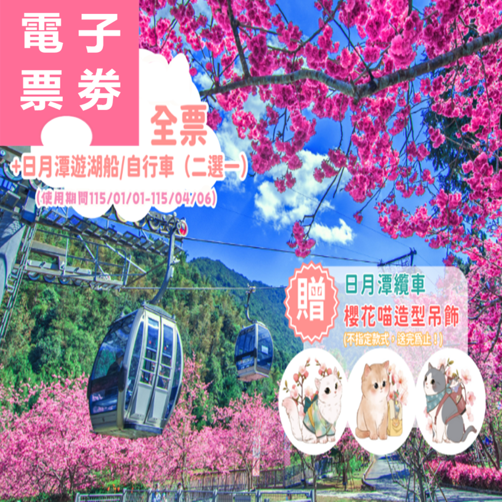 【電子票券】九族文化村全票，贈日月潭纜車當日搭乘+日月潭遊湖船/自行車 (2選1) +櫻花貓吊飾乙個(不挑款) Ⓕ