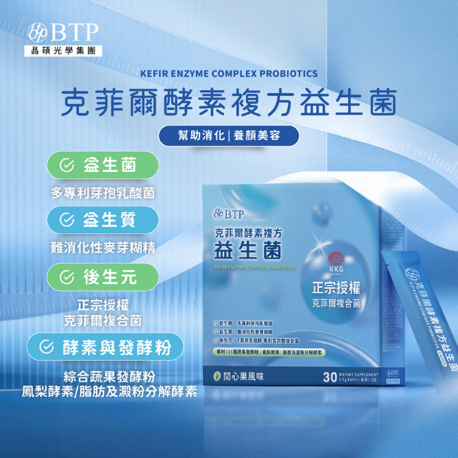 益生菌,多專利芽孢乳酸菌,益生質,難消化性麥芽糊精,後生元,正宗授權克菲爾複合菌,酵素與發酵粉,綜合蔬果發酵粉,鳳梨酵素,脂肪及澱粉分解酵素