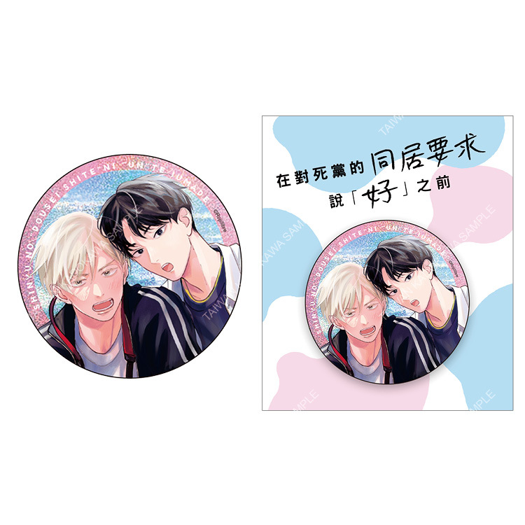 在對死黨的同居要求說「好」之前(原作) 雷射胸章 A