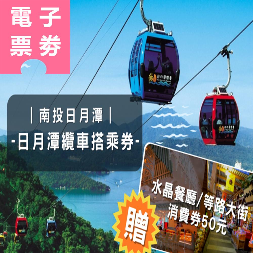 【電子票券】南投｜日月潭纜車搭乘券(贈水晶餐廳/等路大街消費券50元) Ⓕ