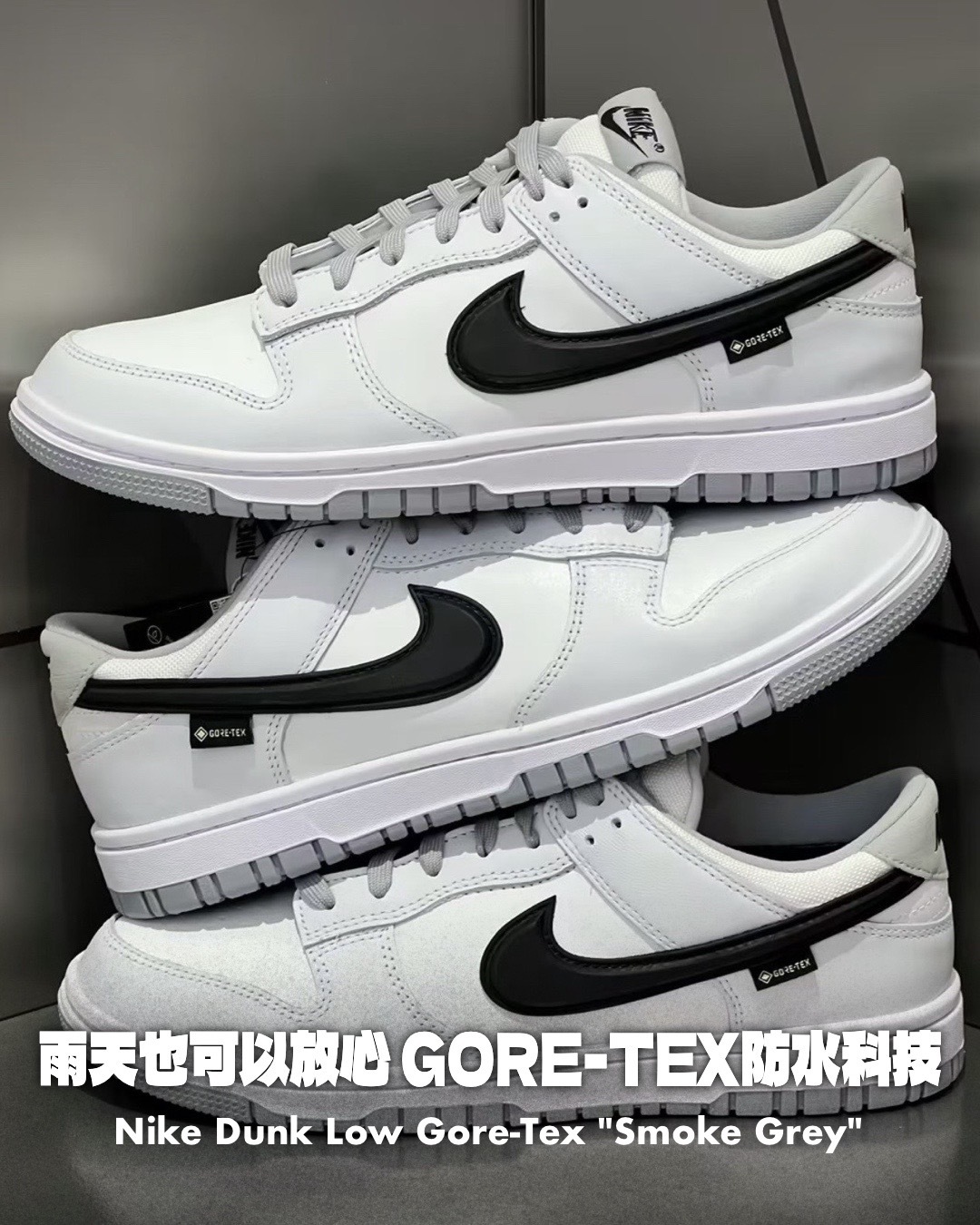 #代購 NIKE DUNK LOW GORE-TEX SMOKE GREY 復古 防水 男鞋 HQ2053-100 煙灰