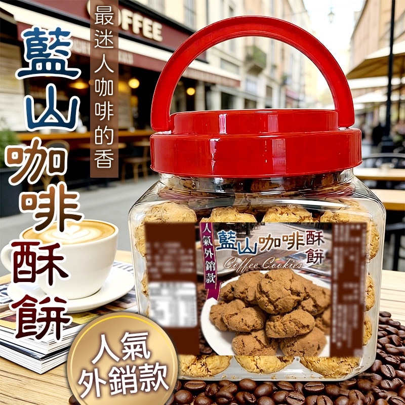 WSBB10852  ✈️頂級外銷規格☕️ 藍山咖啡酥餅🍪250g（5月下旬）