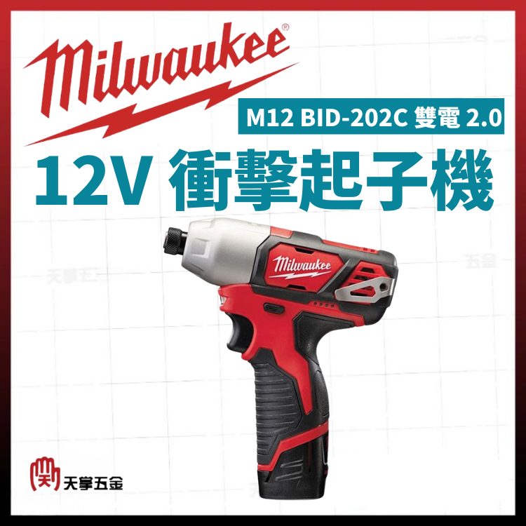 美沃奇12V衝擊起子機 M12 BID-202C 雙電 2.0