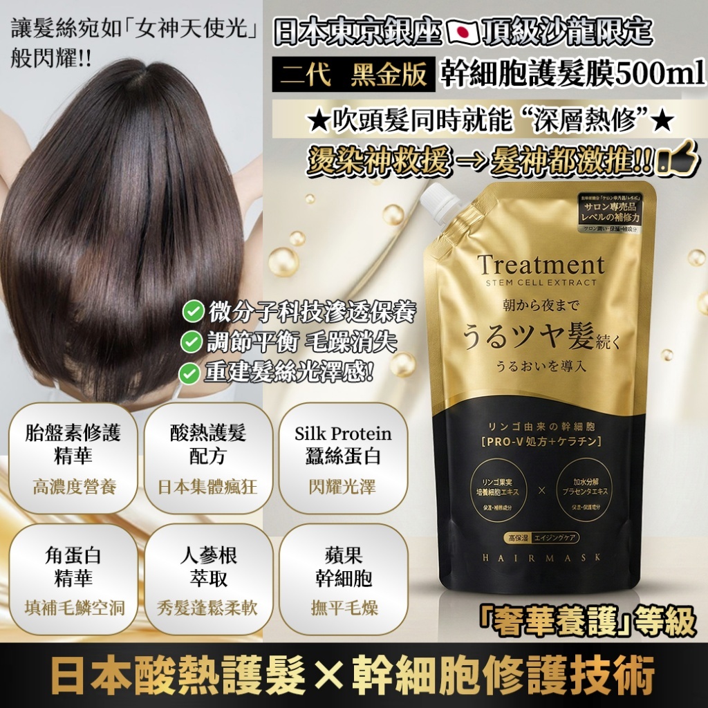 WSBB10853   💎日本東京銀座頂級沙龍限定｜二代(黑金版)幹細胞護髮膜500ml【一組2包】（5月下旬）