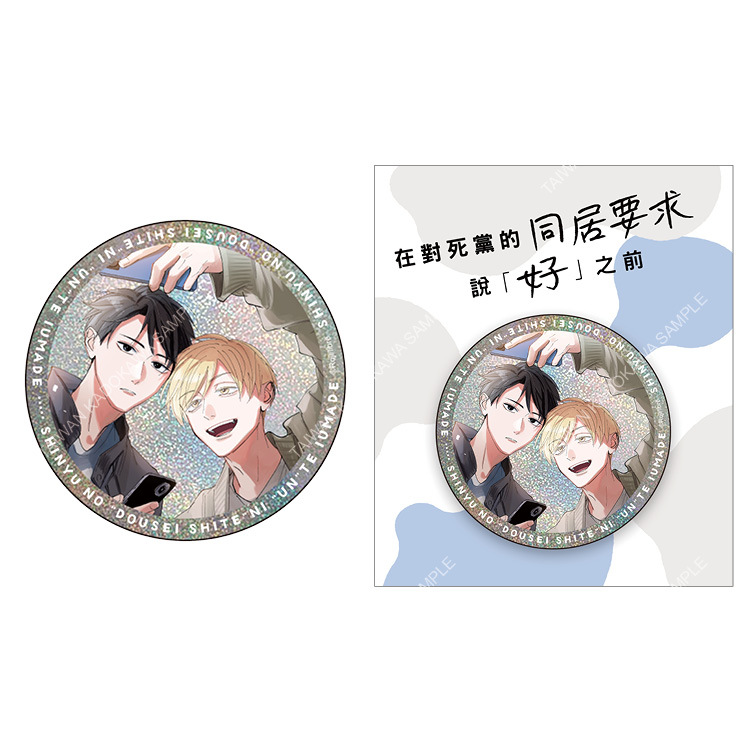 在對死黨的同居要求說「好」之前(原作) 雷射胸章 C