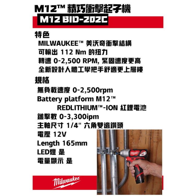 美沃奇12V衝擊起子機 M12 BID-202C 雙電 2.0