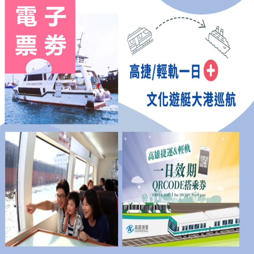 【電子票劵】高雄｜文化遊艇-棧貳庫大港巡航(全票) + 高捷/輕軌一日 Ⓕ