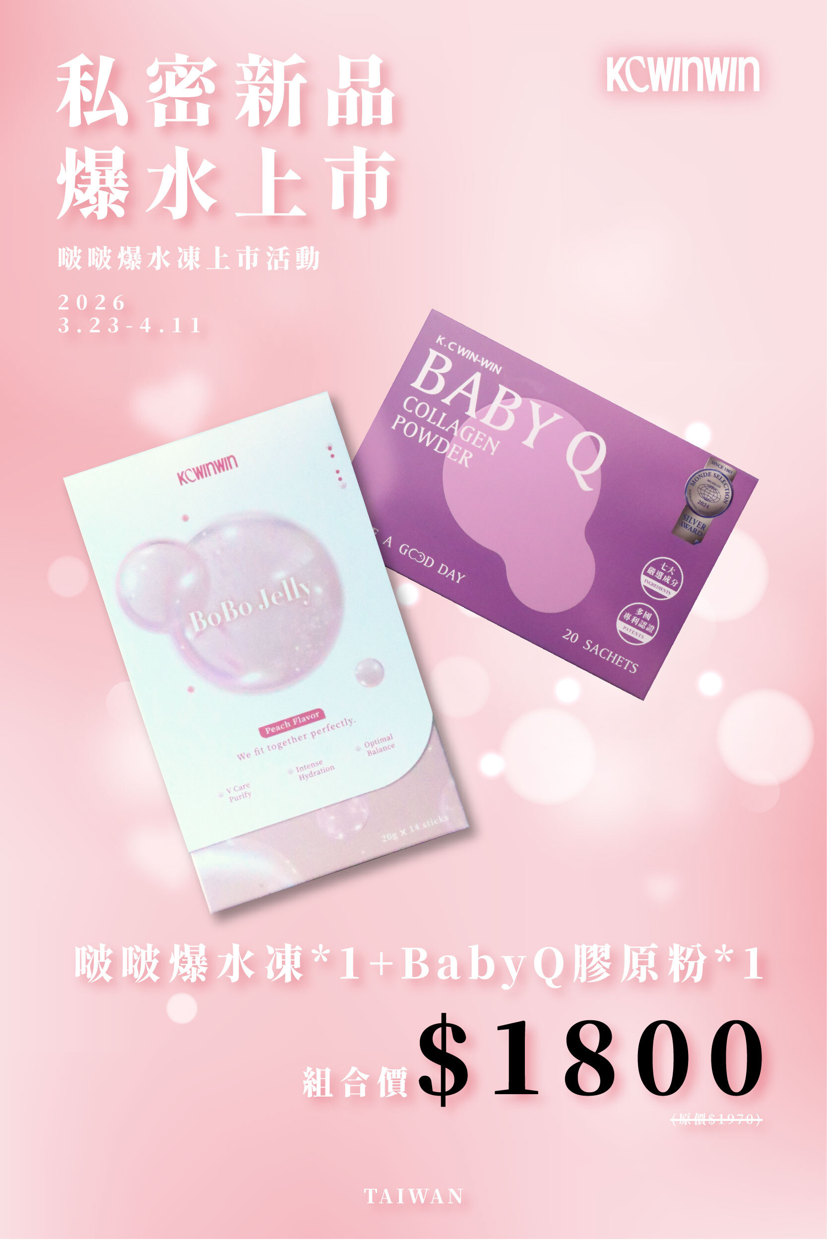 【新品上市 限時優惠】啵啵爆水凍 x1 +Baby Q 膠原粉 x1