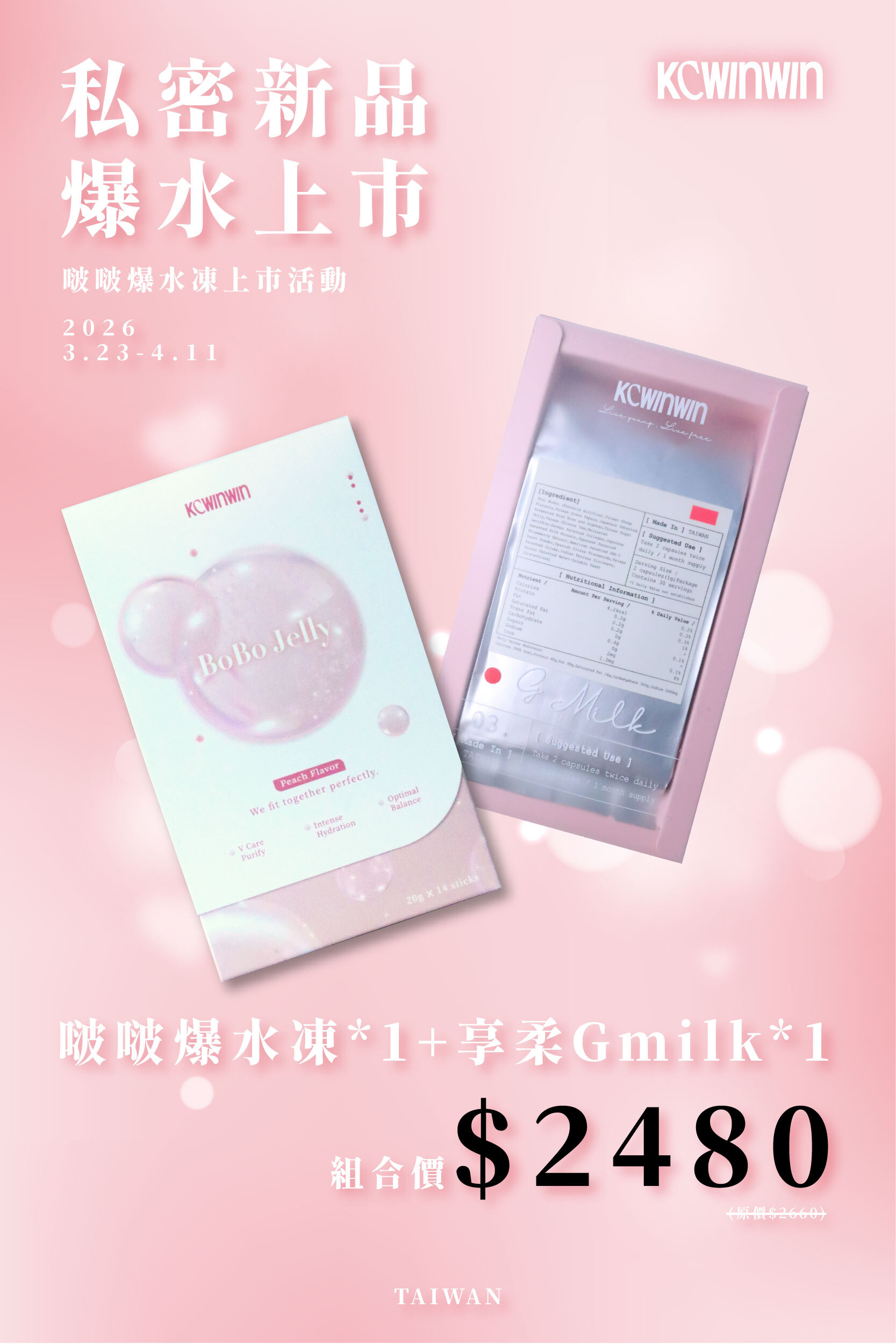 【新品上市 限時優惠】啵啵爆水凍 x1 +享柔 G MILK x1