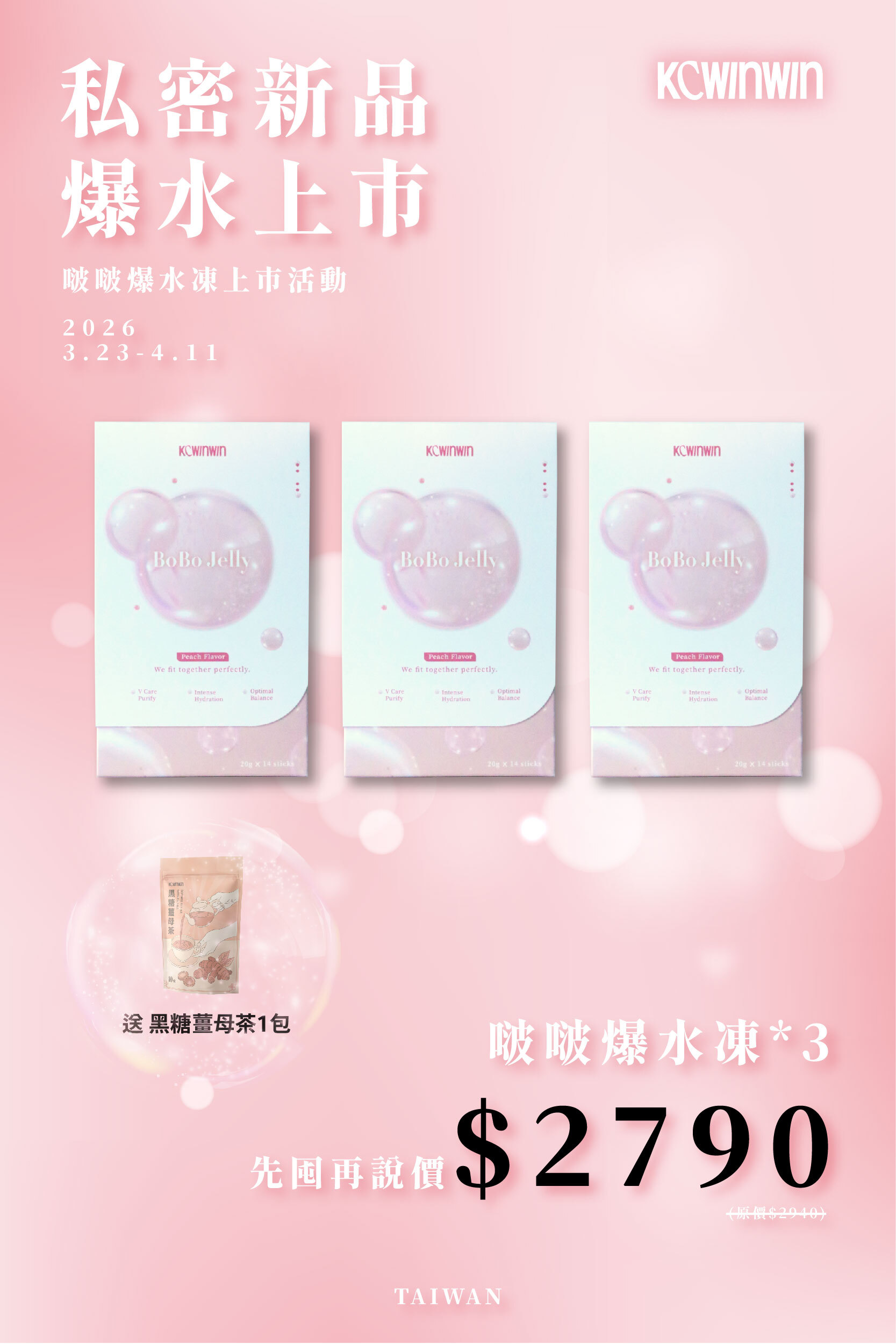 【新品上市 限時優惠】啵啵爆水凍 BoBo Jelly x3