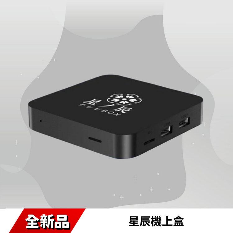 星辰機上盒