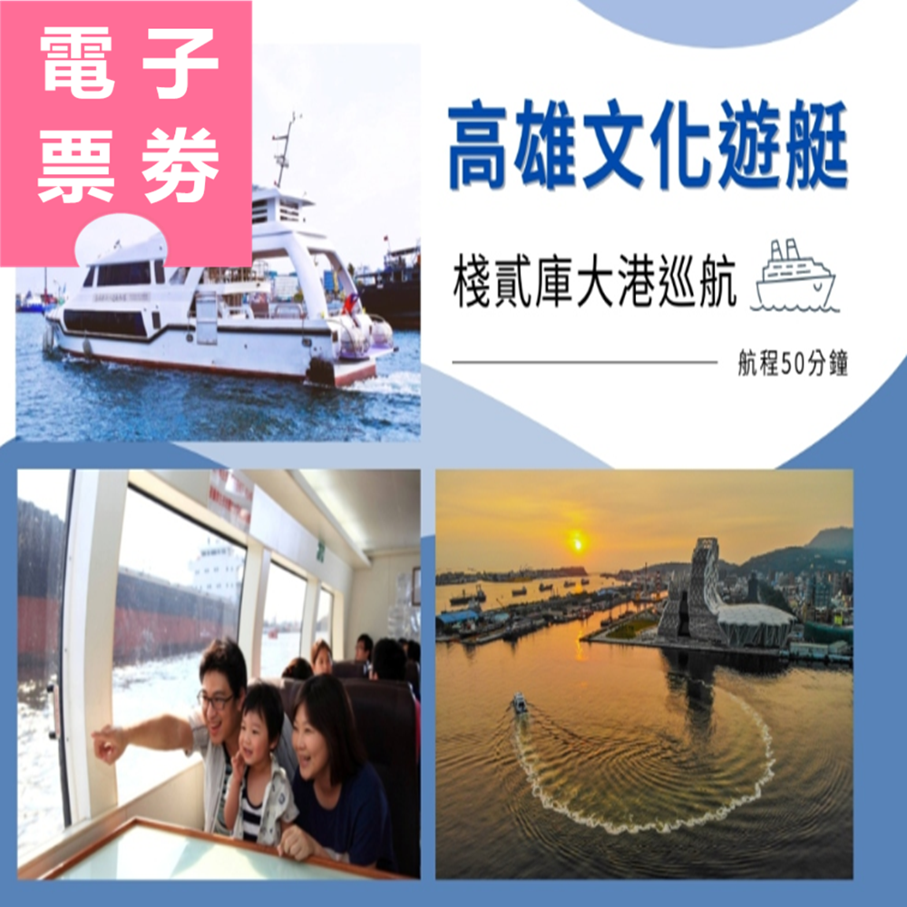 【電子票劵】高雄｜文化遊艇-棧貳庫大港巡航(全票) Ⓕ