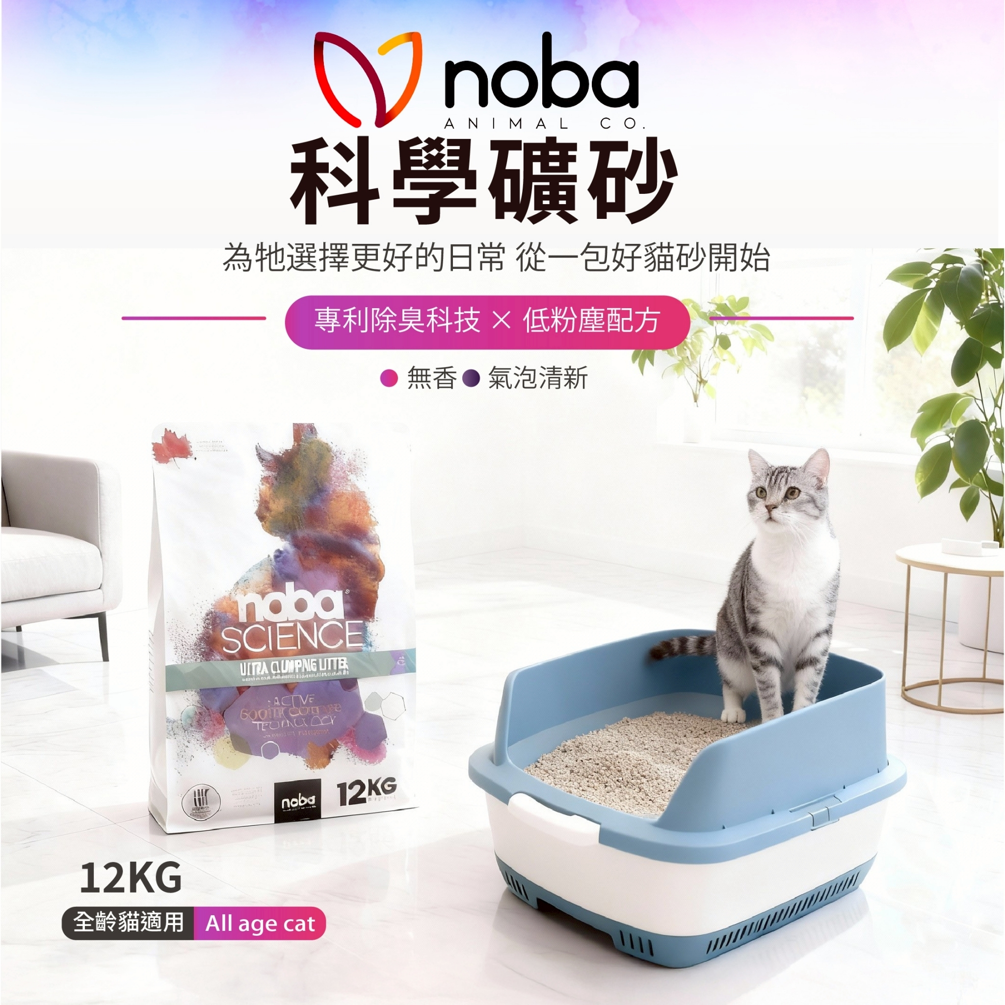 Science 科學礦砂｜NOBA