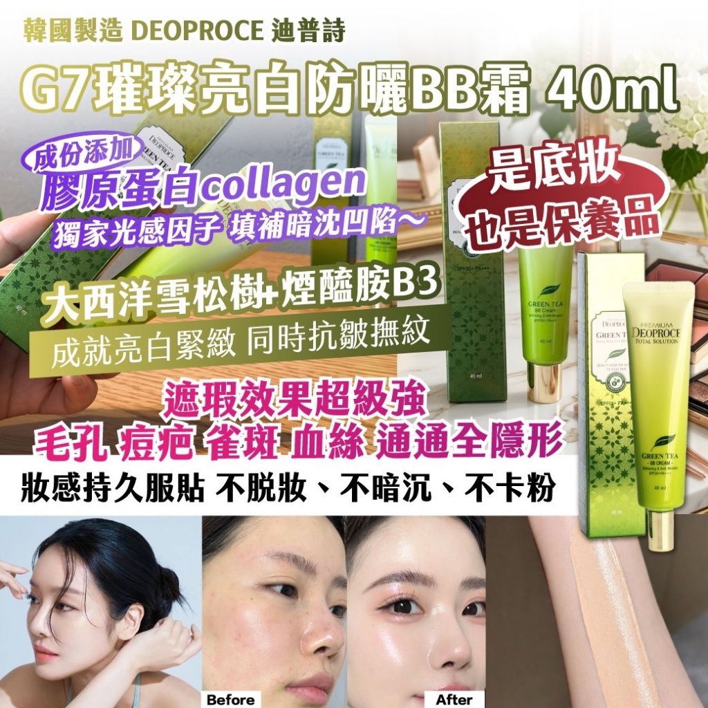 WSBB10857  韓國製造｜DEOPROCE 迪普詩｜G7璀璨亮白防曬BB霜40ml（5月下旬）