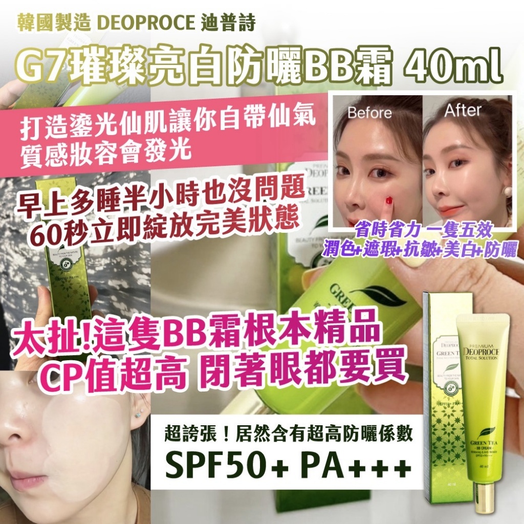 WSBB10857  韓國製造｜DEOPROCE 迪普詩｜G7璀璨亮白防曬BB霜40ml（5月下旬）