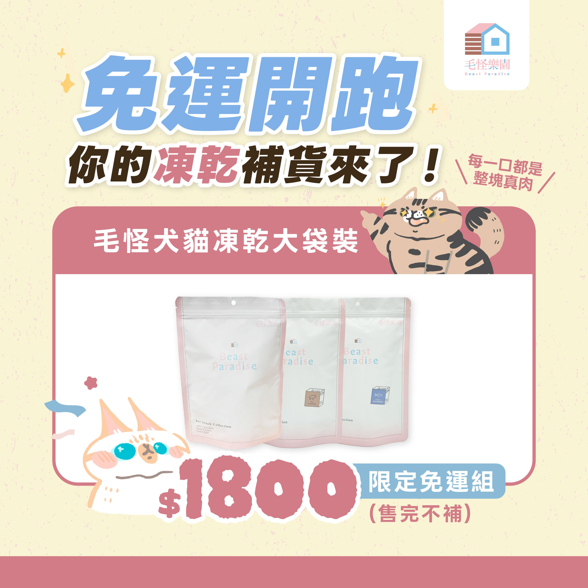 【毛怪樂園】毛怪犬貓凍乾 - 限定免運組