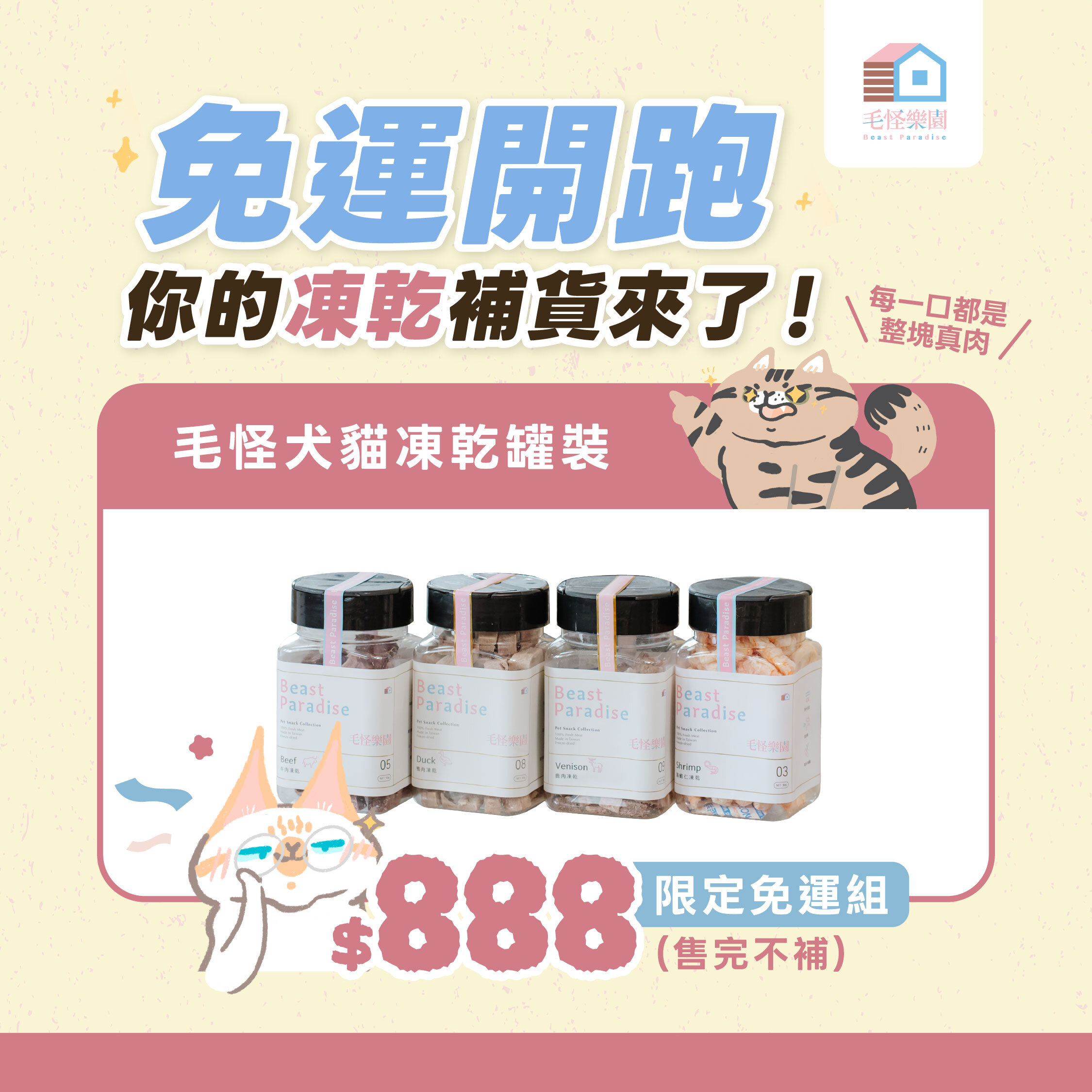 【毛怪樂園】毛怪犬貓凍乾 - 限定免運組