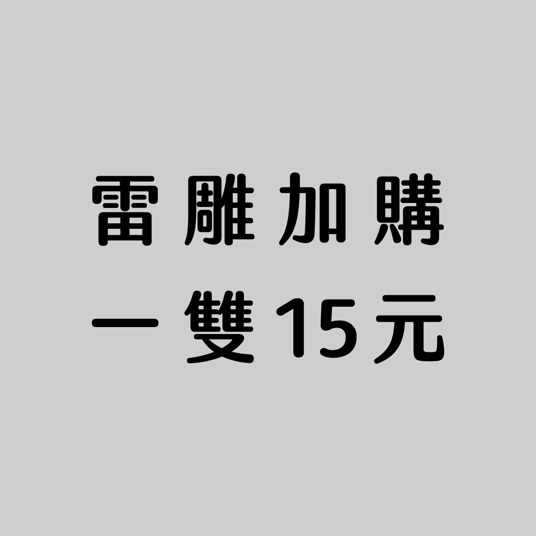 【企業採購】加購雷雕服務