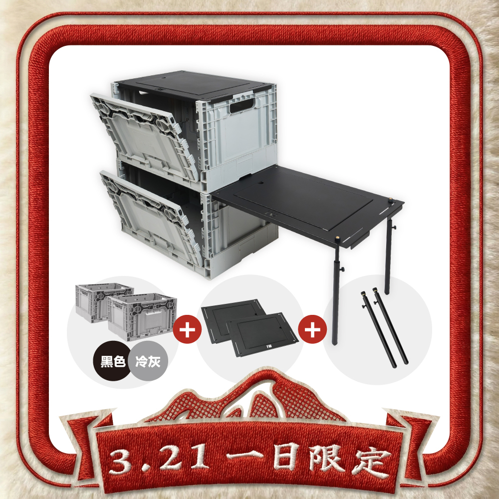 【活動限定】狂派箱2箱 2桌套組