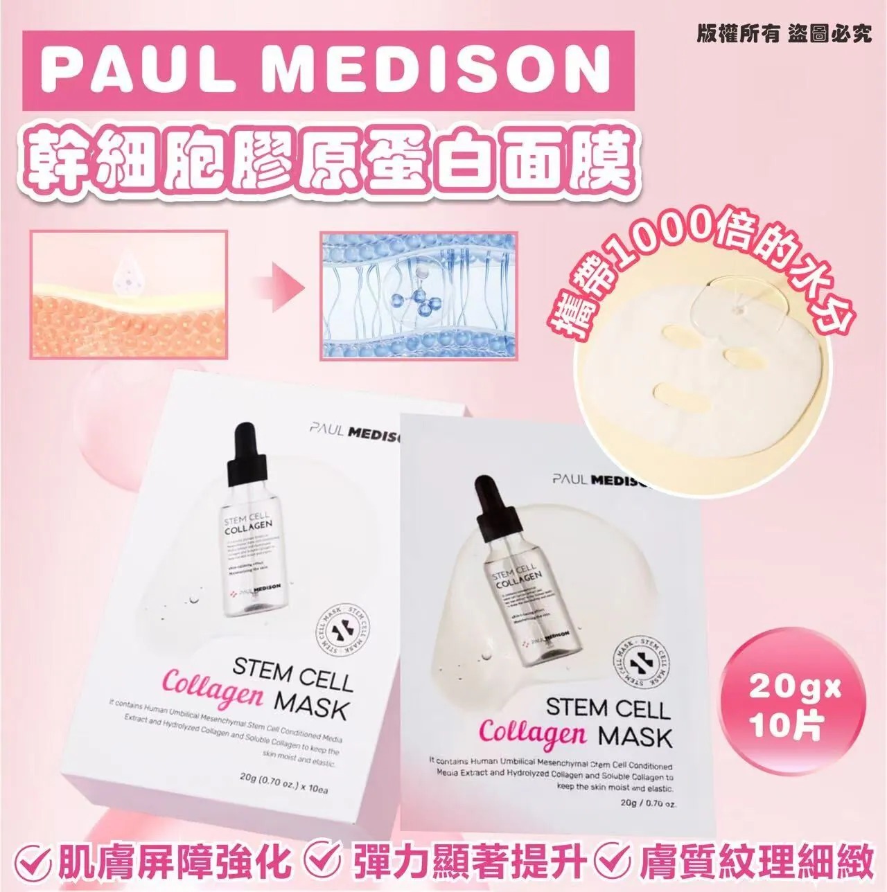 WSBB10859  韓國 PAUL MEDISON 幹細胞膠原蛋白面膜 (1盒10片)（5月下旬）