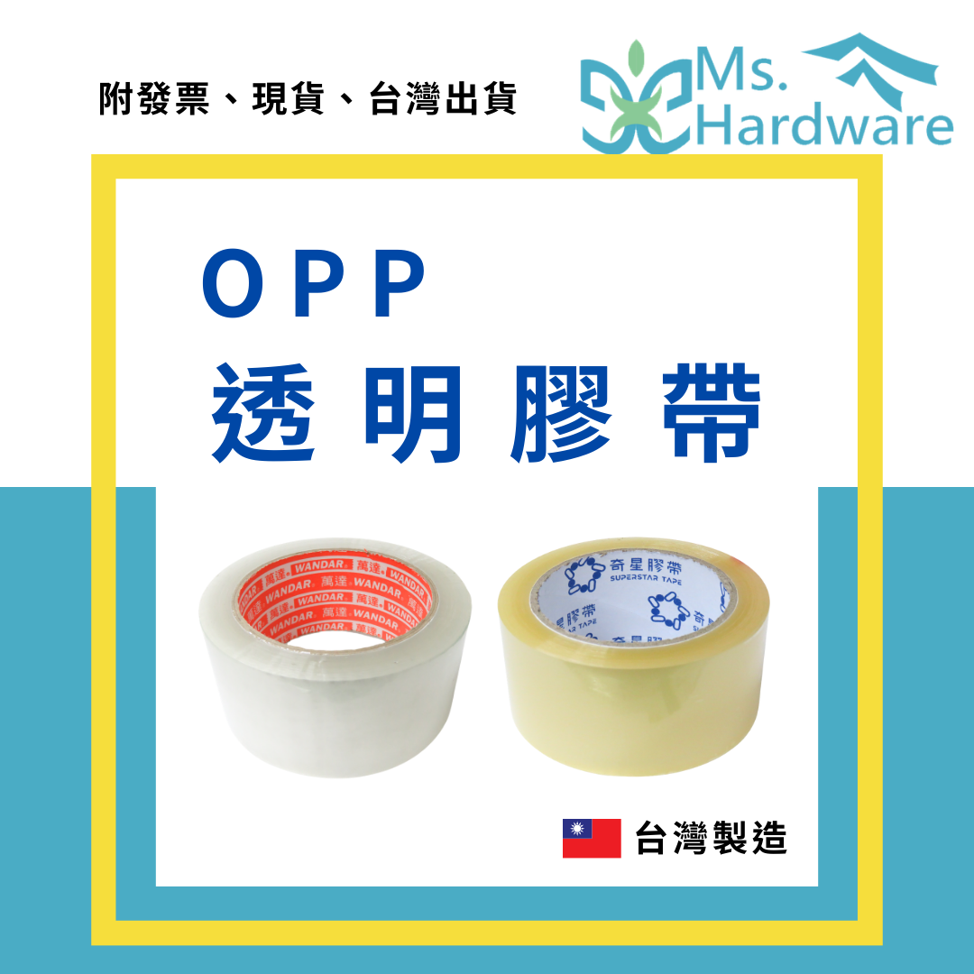 【五金小姐】台灣製 OPP透明膠帶 48mm 1個