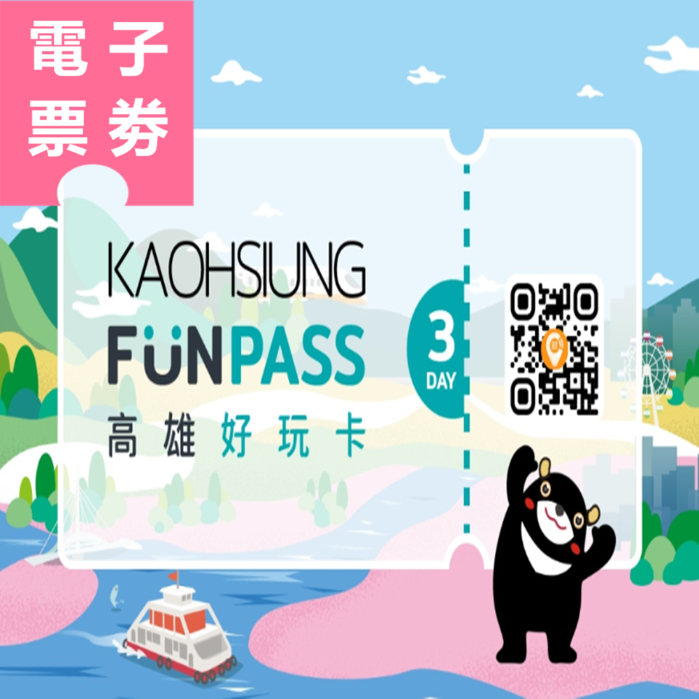 【電子票券】高雄好玩卡｜三日券(Kaohsiung FunPASS) Ⓕ