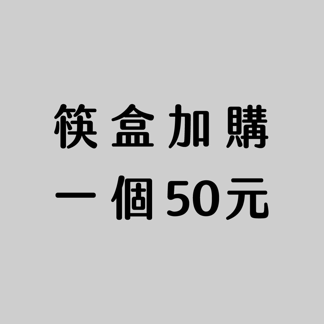 【企業採購】加購筷盒【長款】〔短款〕*不含筷子